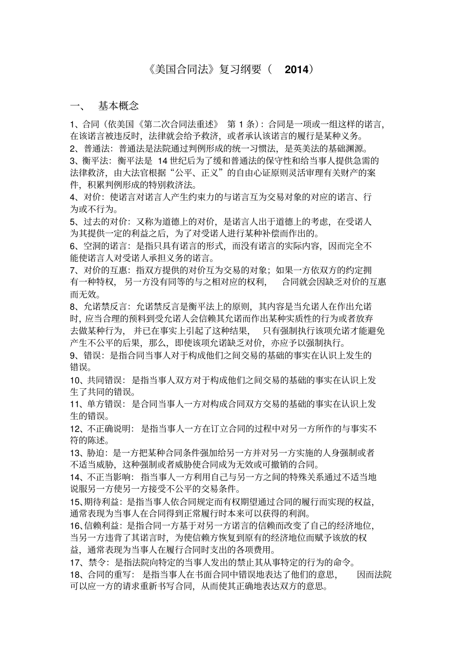 美国合同法复习纲要学生版_第1页