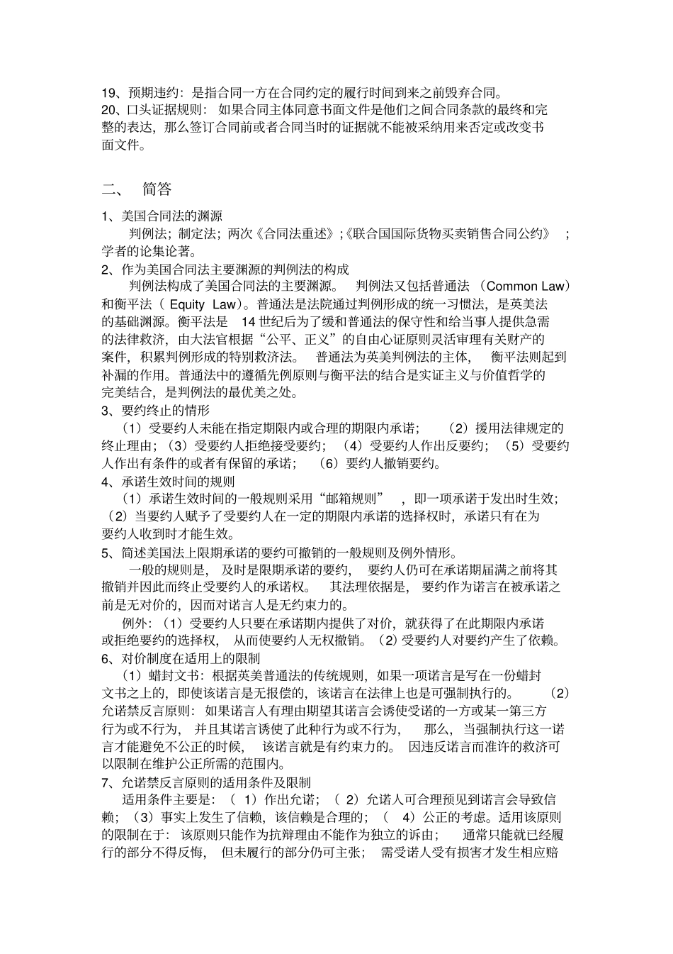 美国合同法复习纲要学生版_第2页