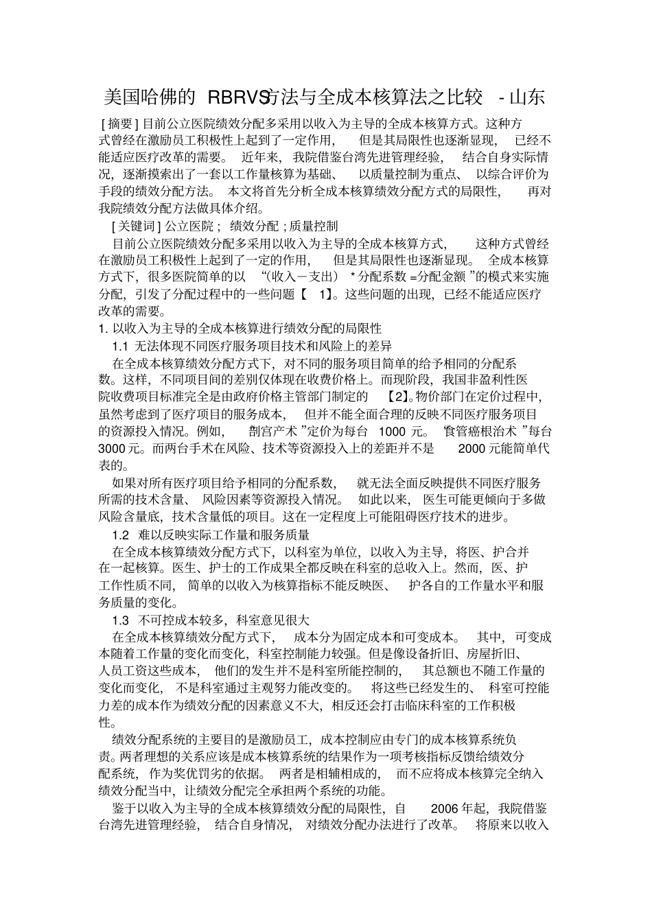 美国哈佛的RBRVS方法全成本核算法之比较_第1页