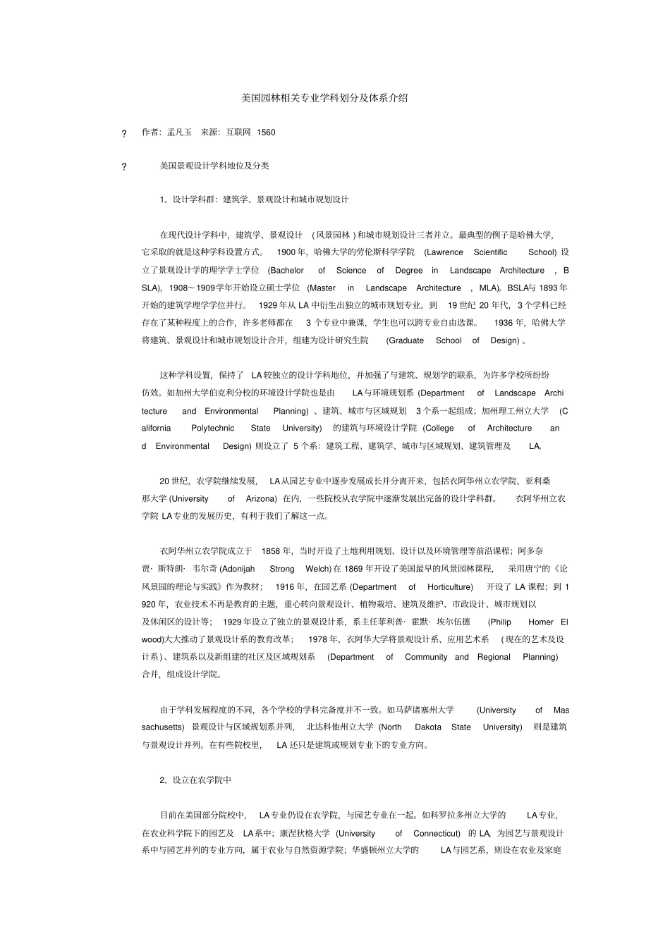 美国园林相关专业学科划分及体系介绍+_第2页