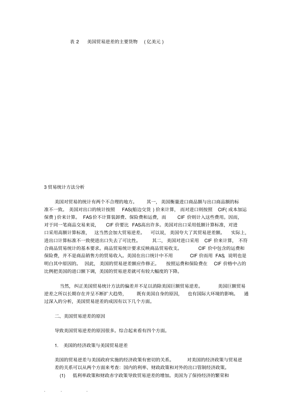 美国国际贸易逆差的原因、影响与应对措施方案_第2页