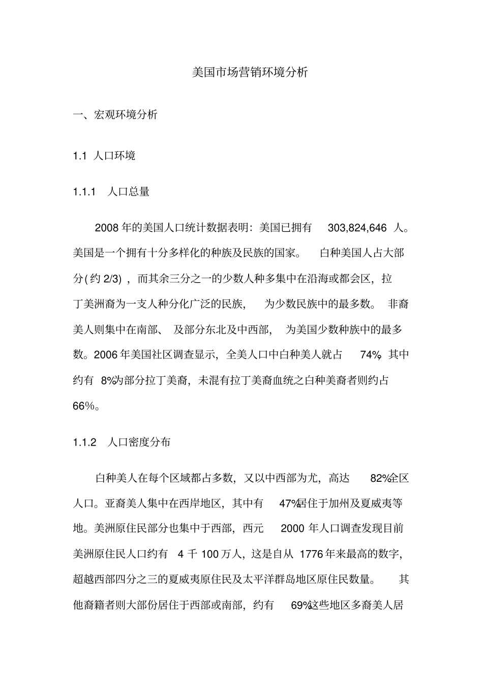 美国场营销环境分析_第1页