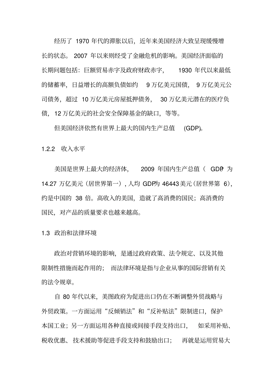 美国场营销环境分析_第3页