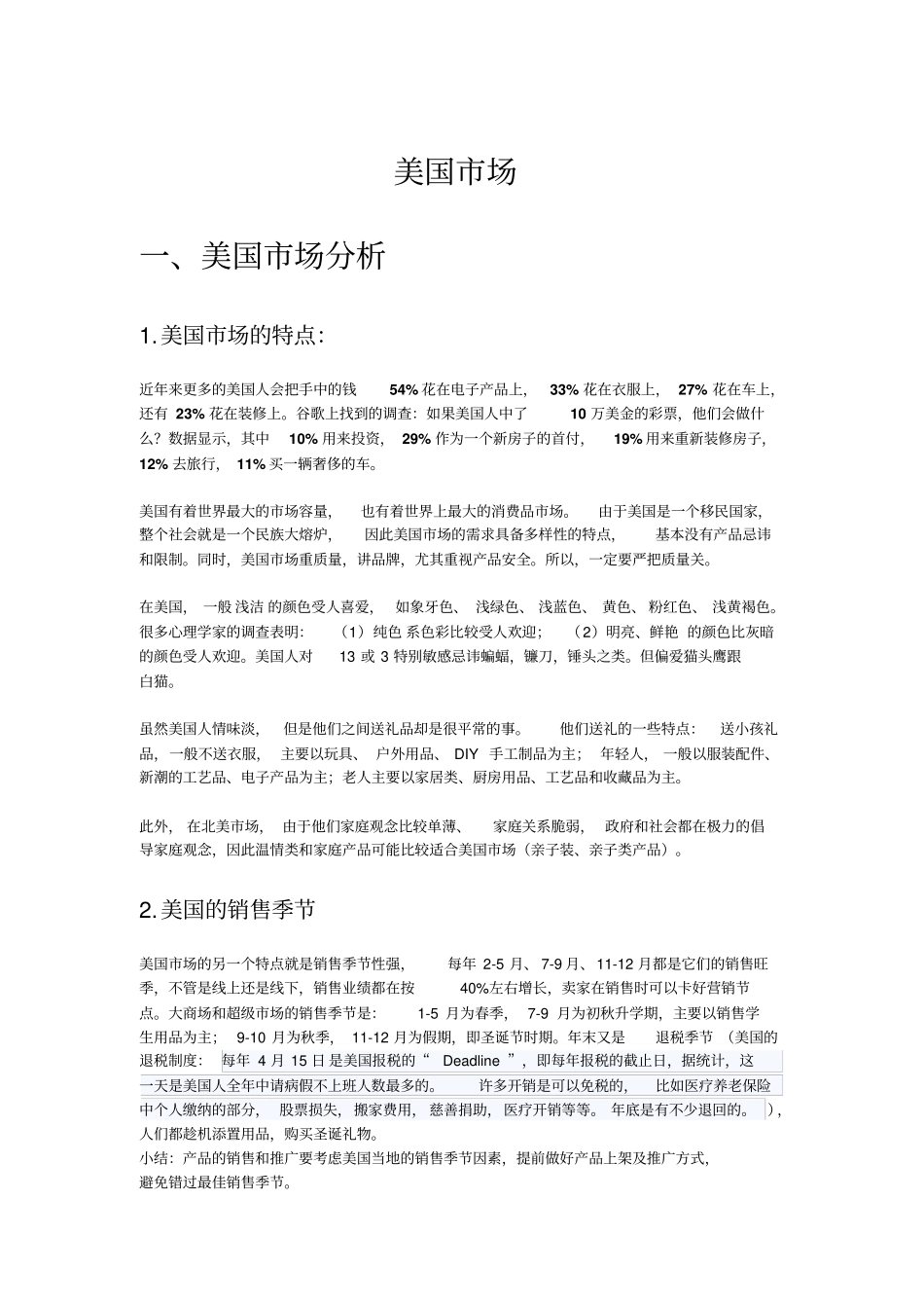 美国场调研及应用_第1页