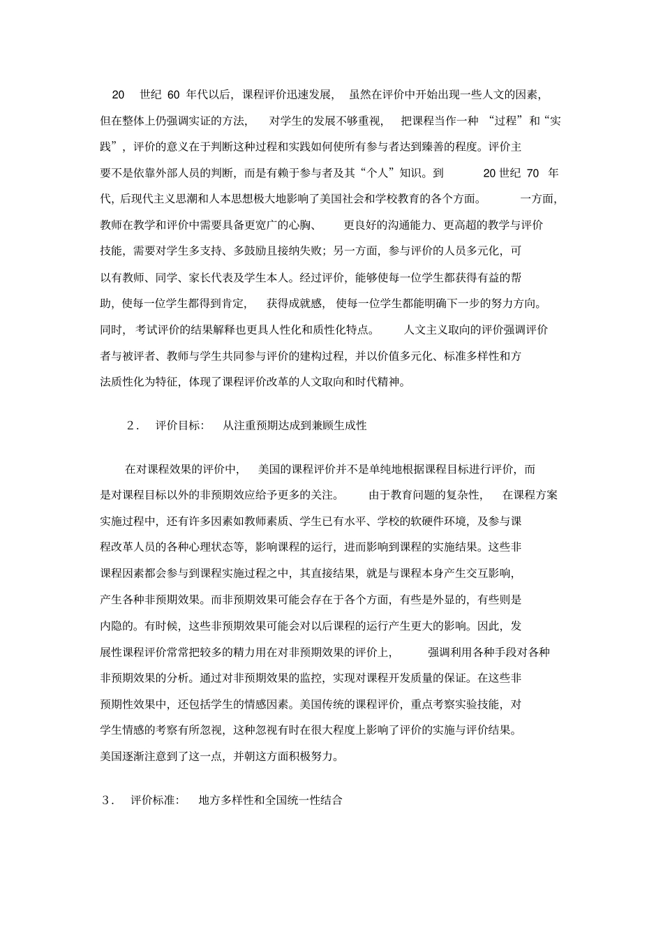 美国基础教育课程评价的发展趋势及其启示_第2页