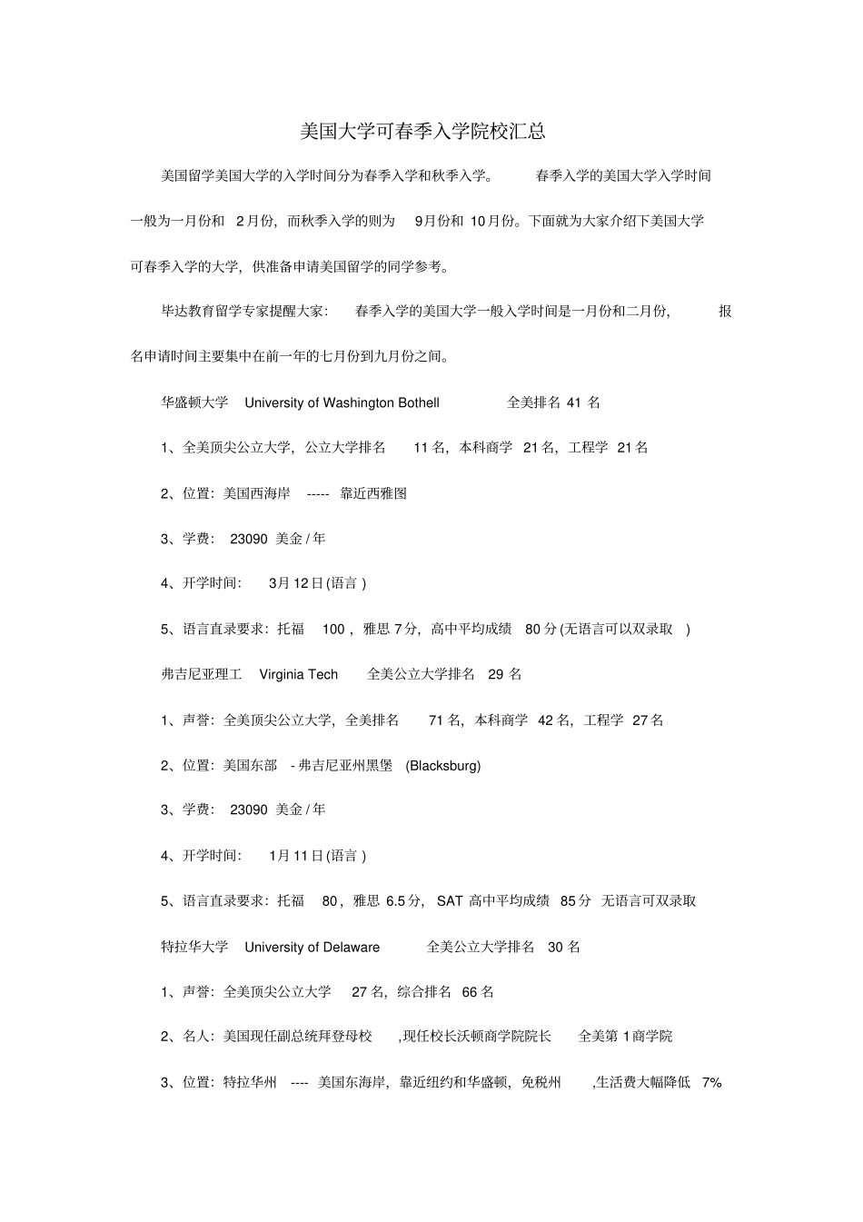 美国大学可春季入学院校汇总_第1页