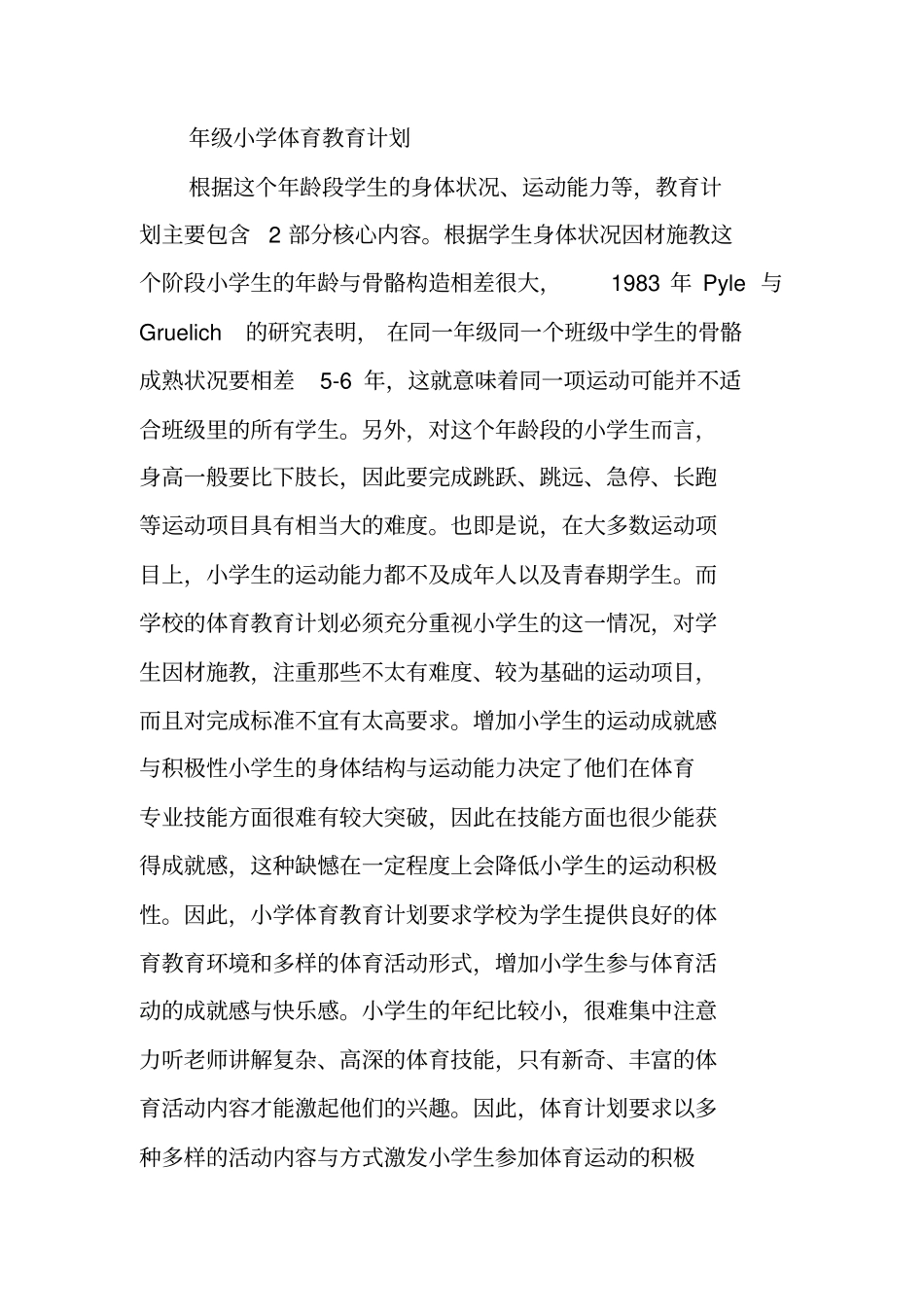 美国学校体育教学计划与借鉴意义推荐_第3页