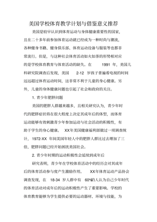 美国学校体育教学计划与借鉴意义推荐