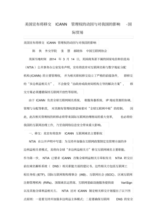 美国宣布将移交ICANN管理体系权的动因与对我国的影响