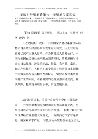 美国对外贸易政策与中美贸易关系探究