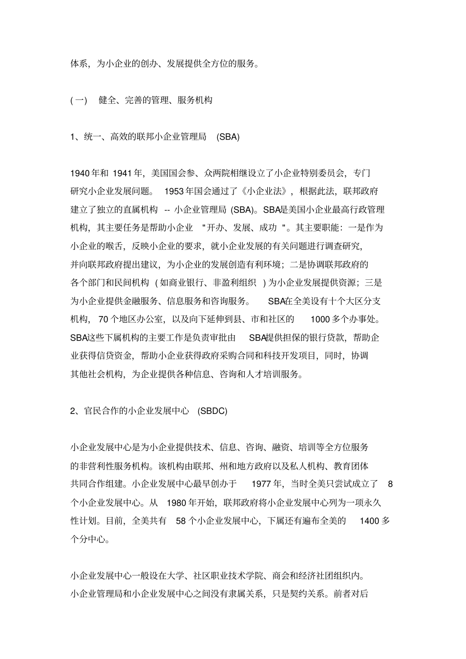 美国小企业服务体系考察报告_第3页