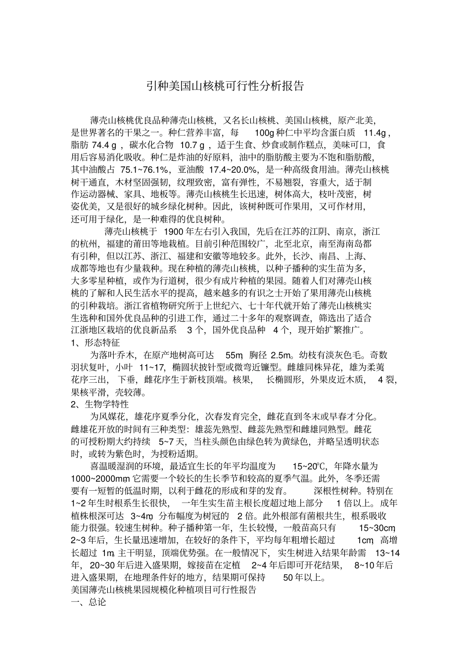 美国山核桃可行性报告_第2页