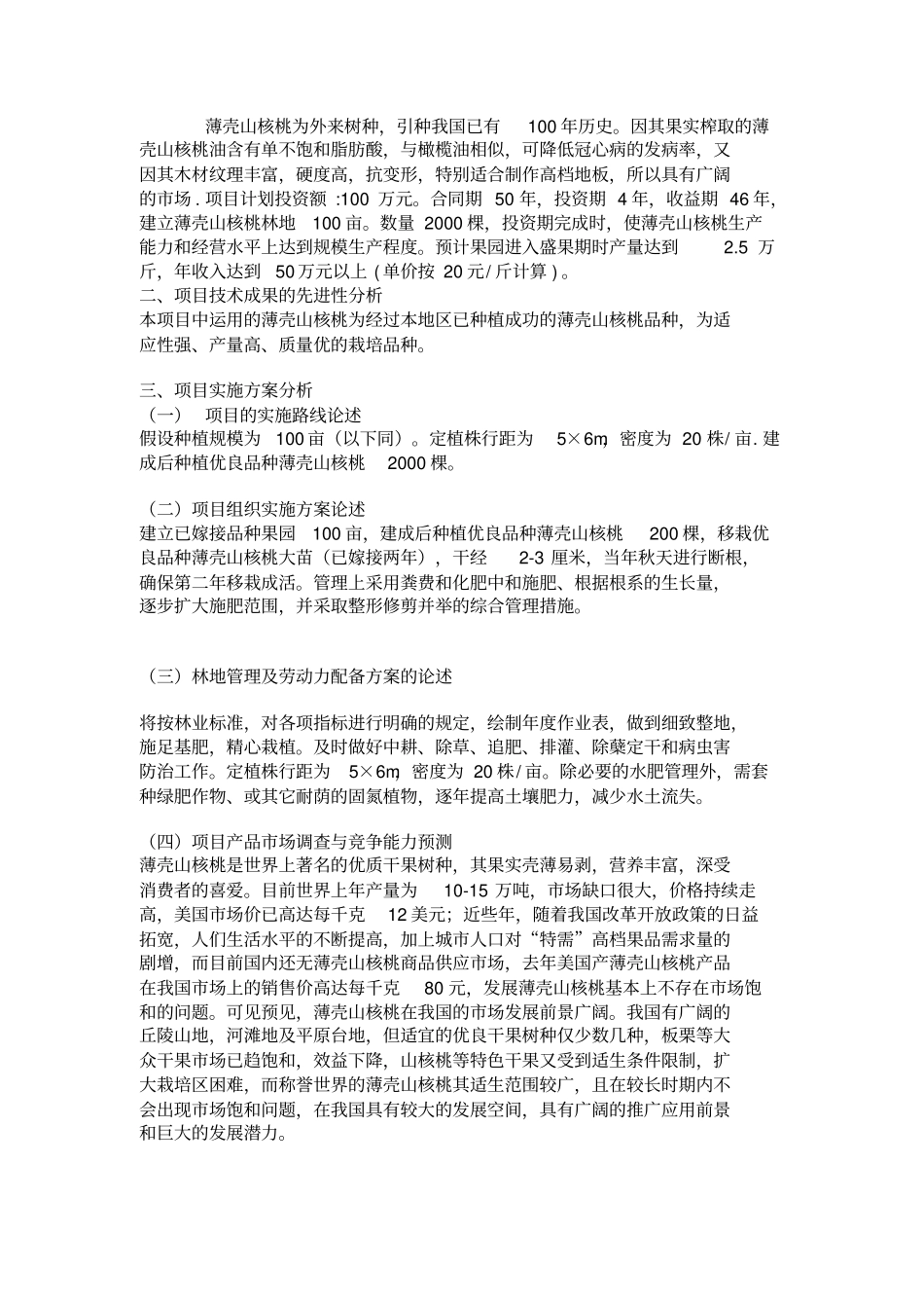 美国山核桃可行性报告_第3页