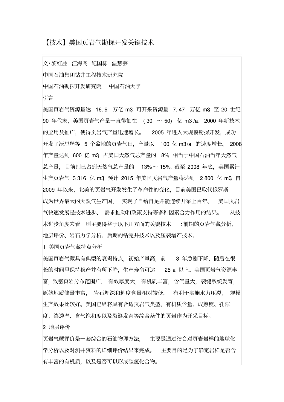 美国岩气勘探开发关键技术_第1页