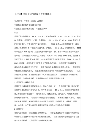 美国岩气勘探开发关键技术