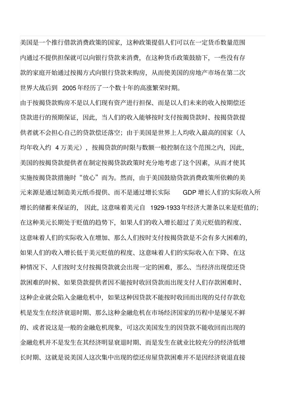 美国引爆国际金融危机的原因对策和出路_第2页