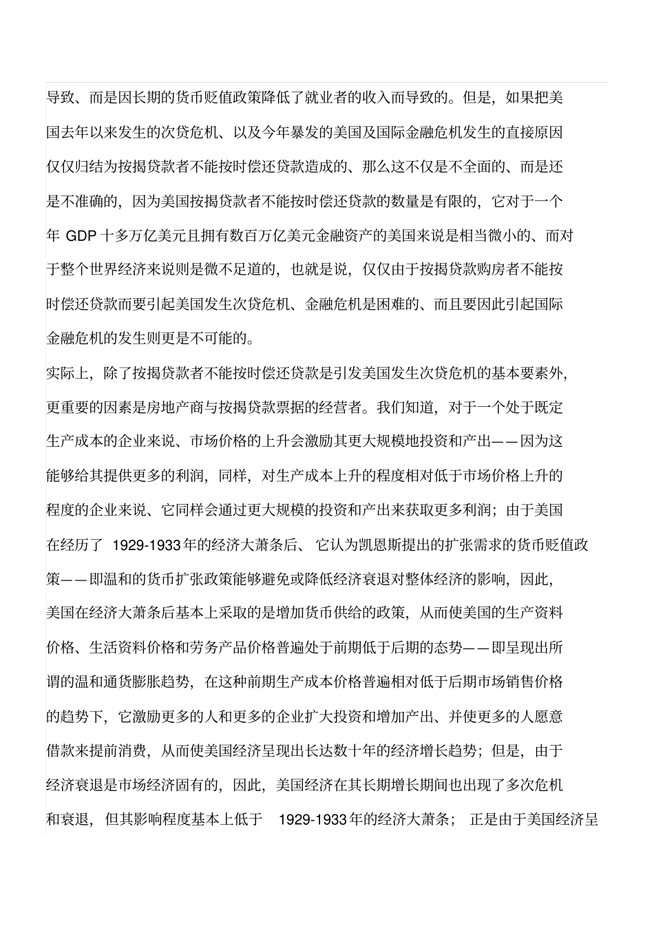 美国引爆国际金融危机的原因对策和出路_第3页