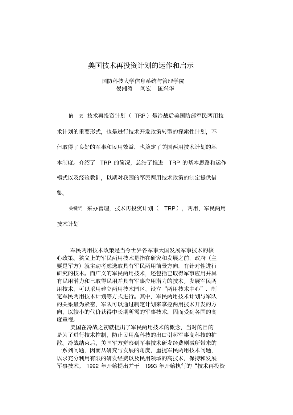 美国技术再投资计划的运作和启示_第1页