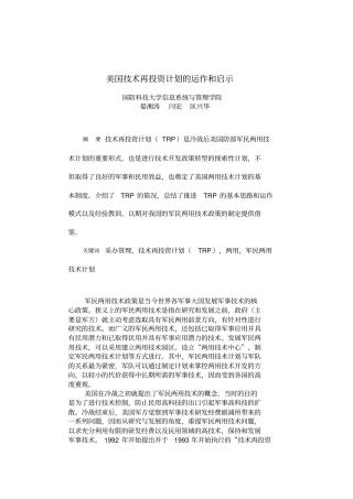 美国技术再投资计划的运作和启示