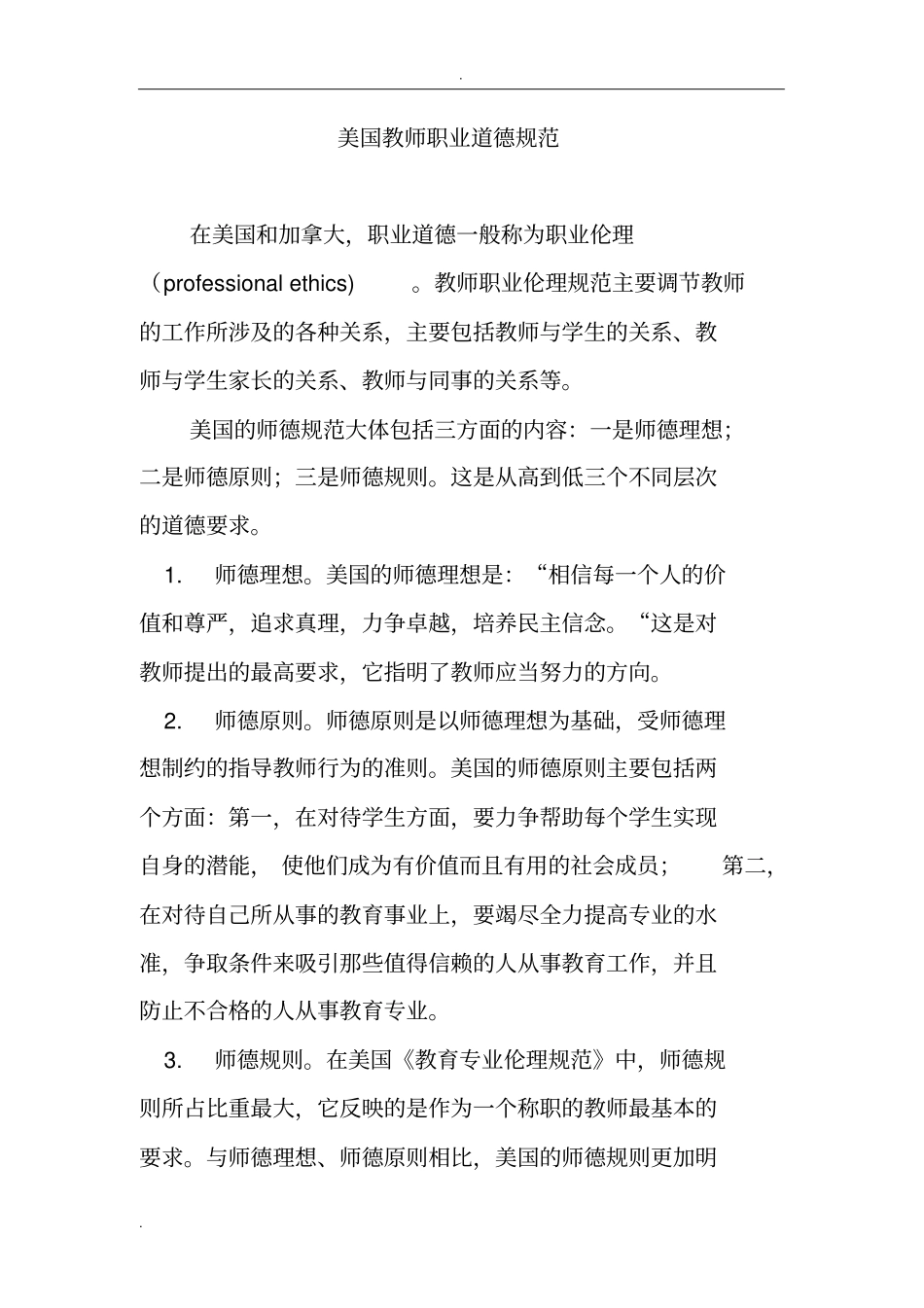 美国教师职业道德规范_第1页