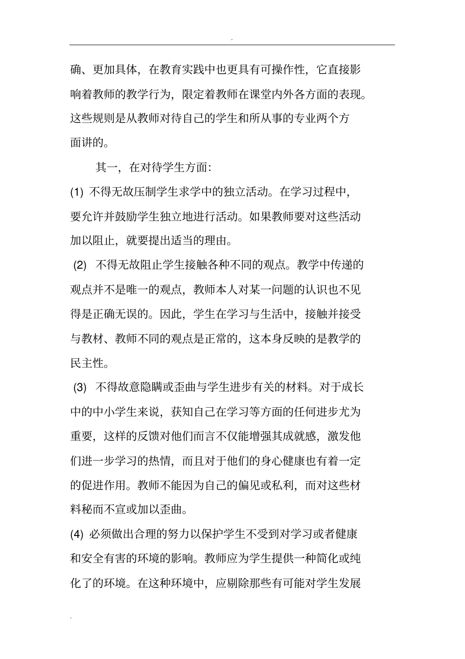 美国教师职业道德规范_第2页