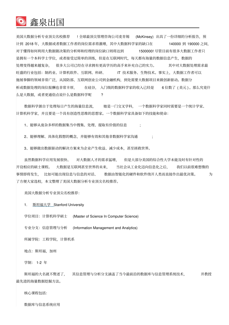 美国数据专业顶尖名校推荐资料_第1页