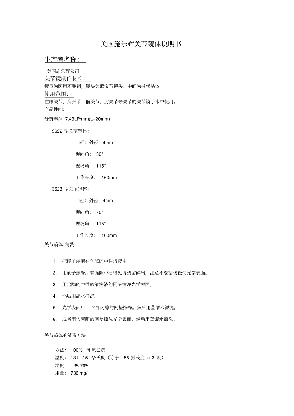 美国施乐辉关节镜体以及器械中文说明书_第1页