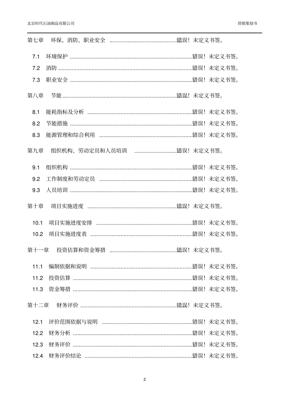 美国时代GF润滑油项目投资可行性报告_第2页