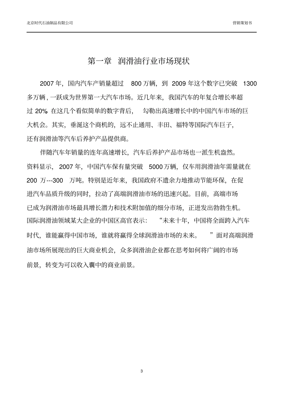 美国时代GF润滑油项目投资可行性报告_第3页