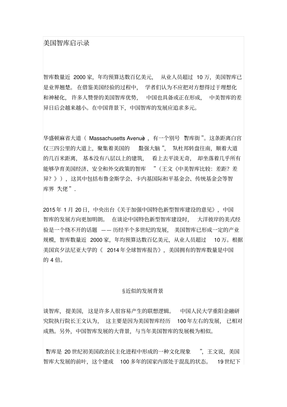 美国智库启示录分析_第1页