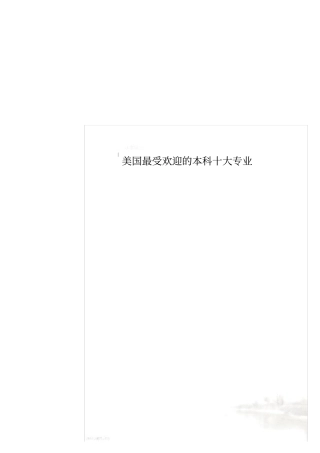 美国最受欢迎的本科十大专业