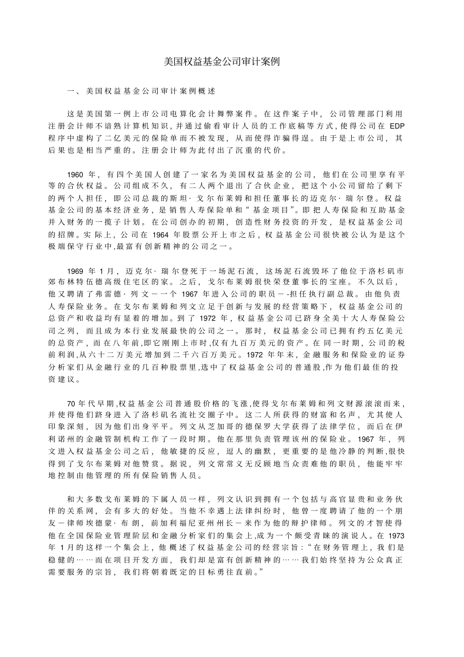 美国权益基金公司审计案例_第1页