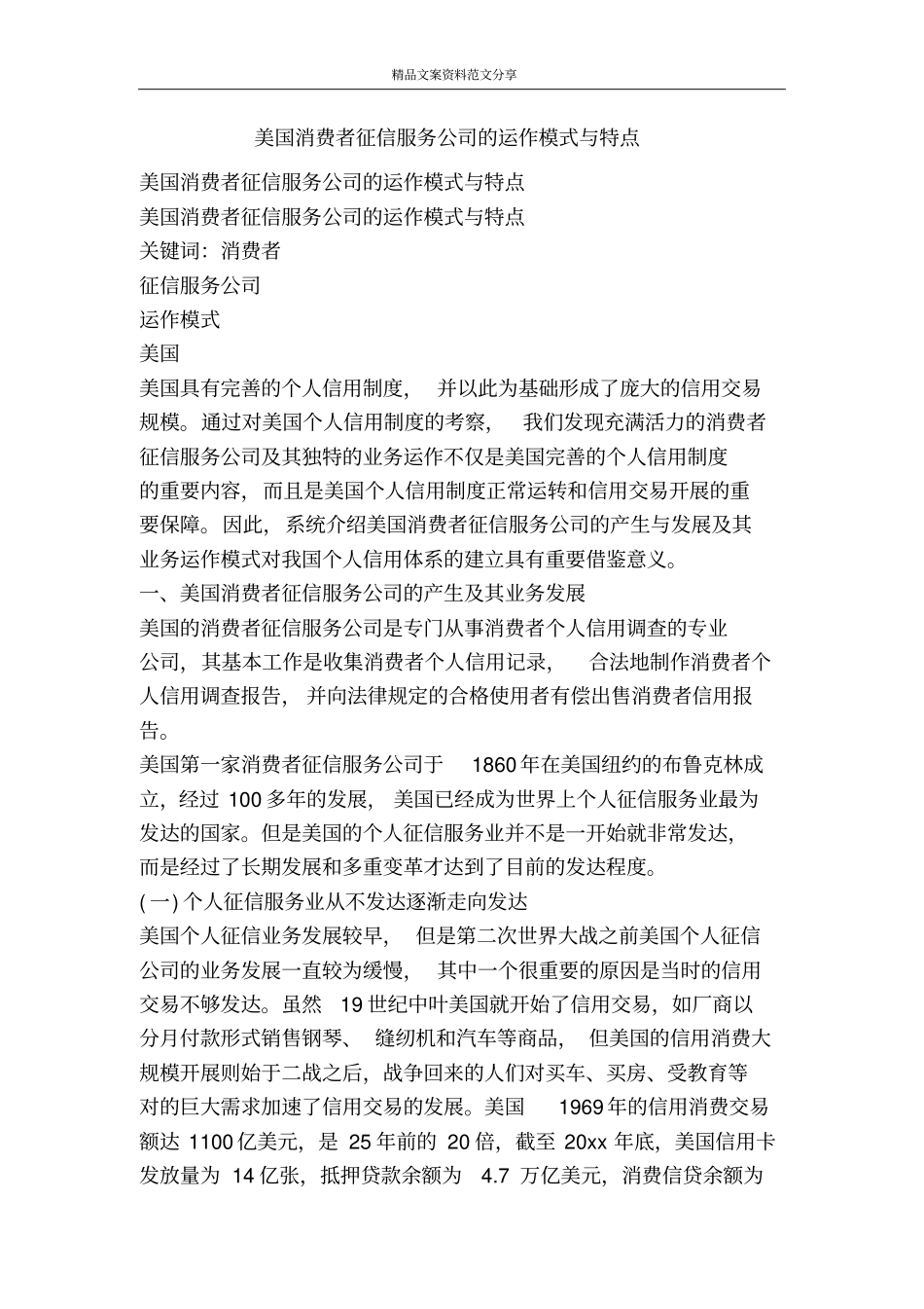 美国消费者征信服务公司的运作模式与特点-精品文案范文_第1页