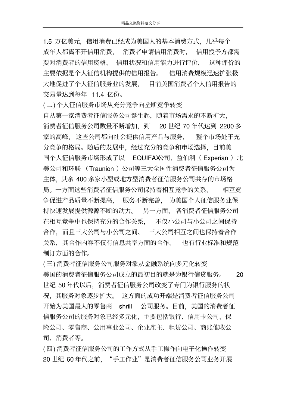 美国消费者征信服务公司的运作模式与特点-精品文案范文_第2页
