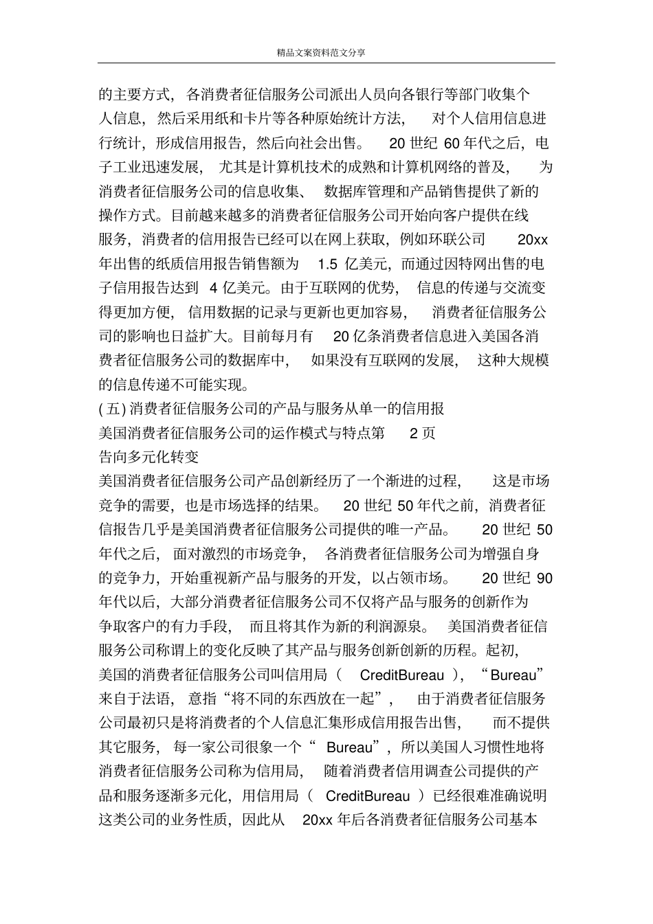 美国消费者征信服务公司的运作模式与特点-精品文案范文_第3页