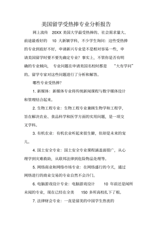 美国留学受热捧专业分析报告
