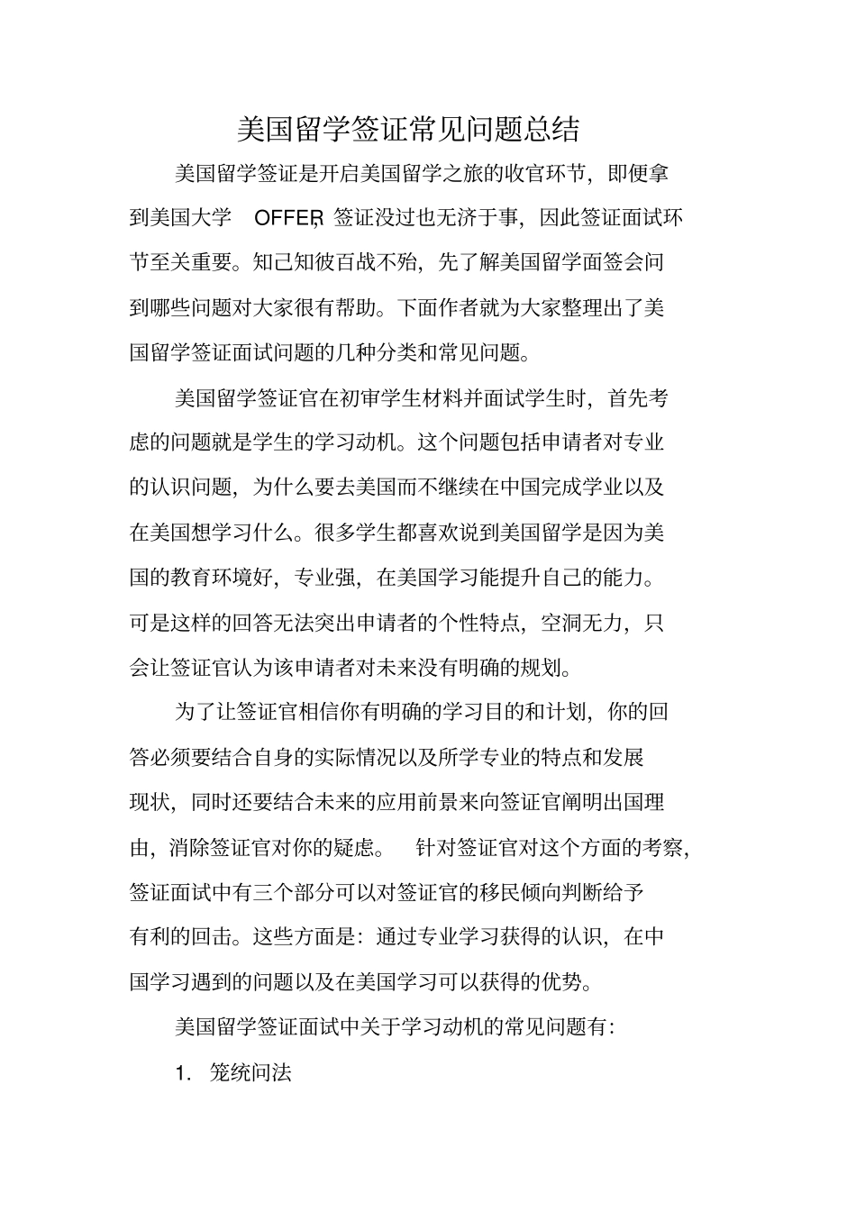 美国留学签证常见问题总结_第1页
