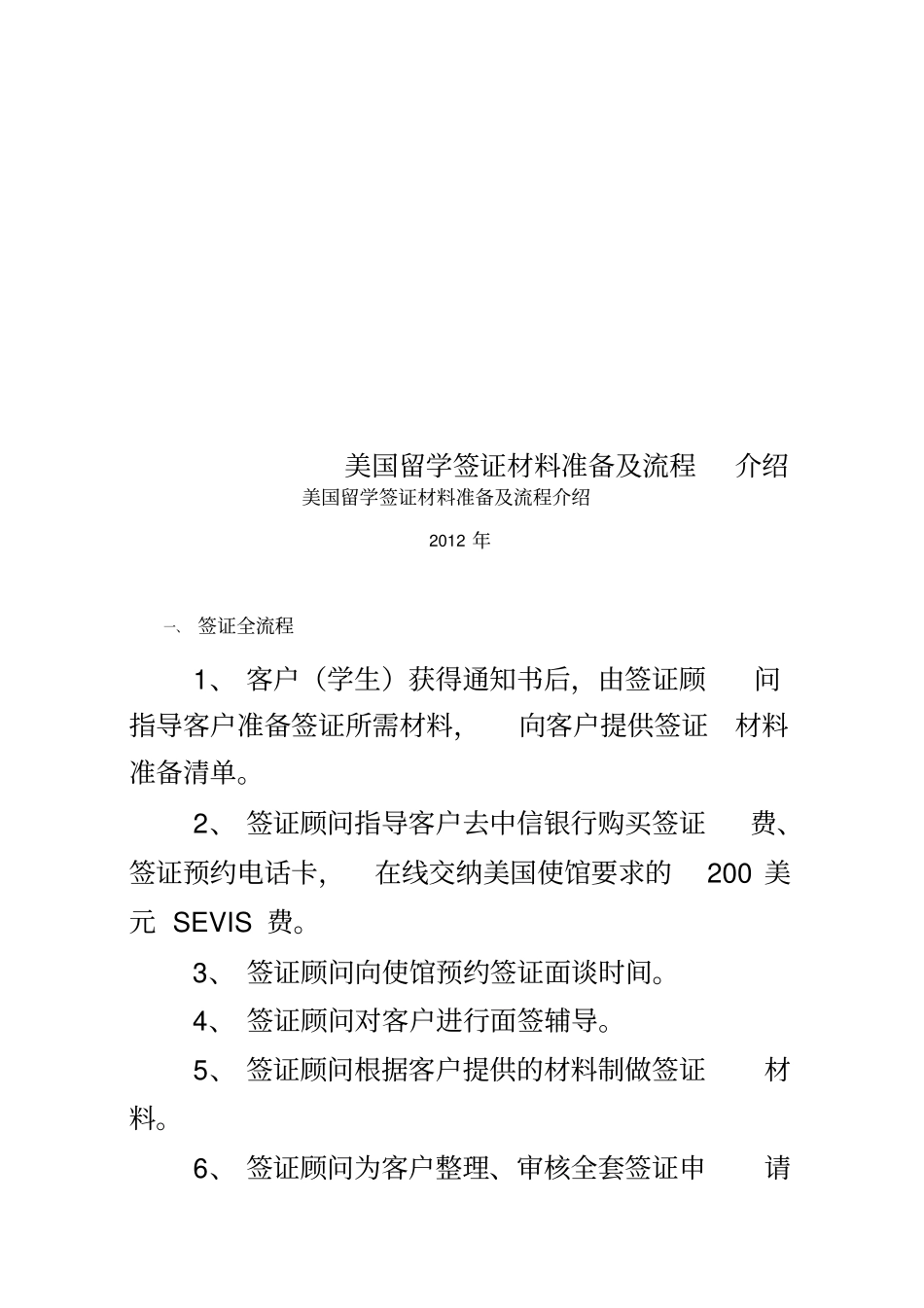 美国留学签证材料准备及流程介绍_第1页