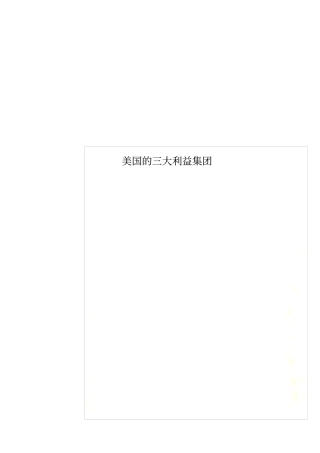 美国的三大利益集团