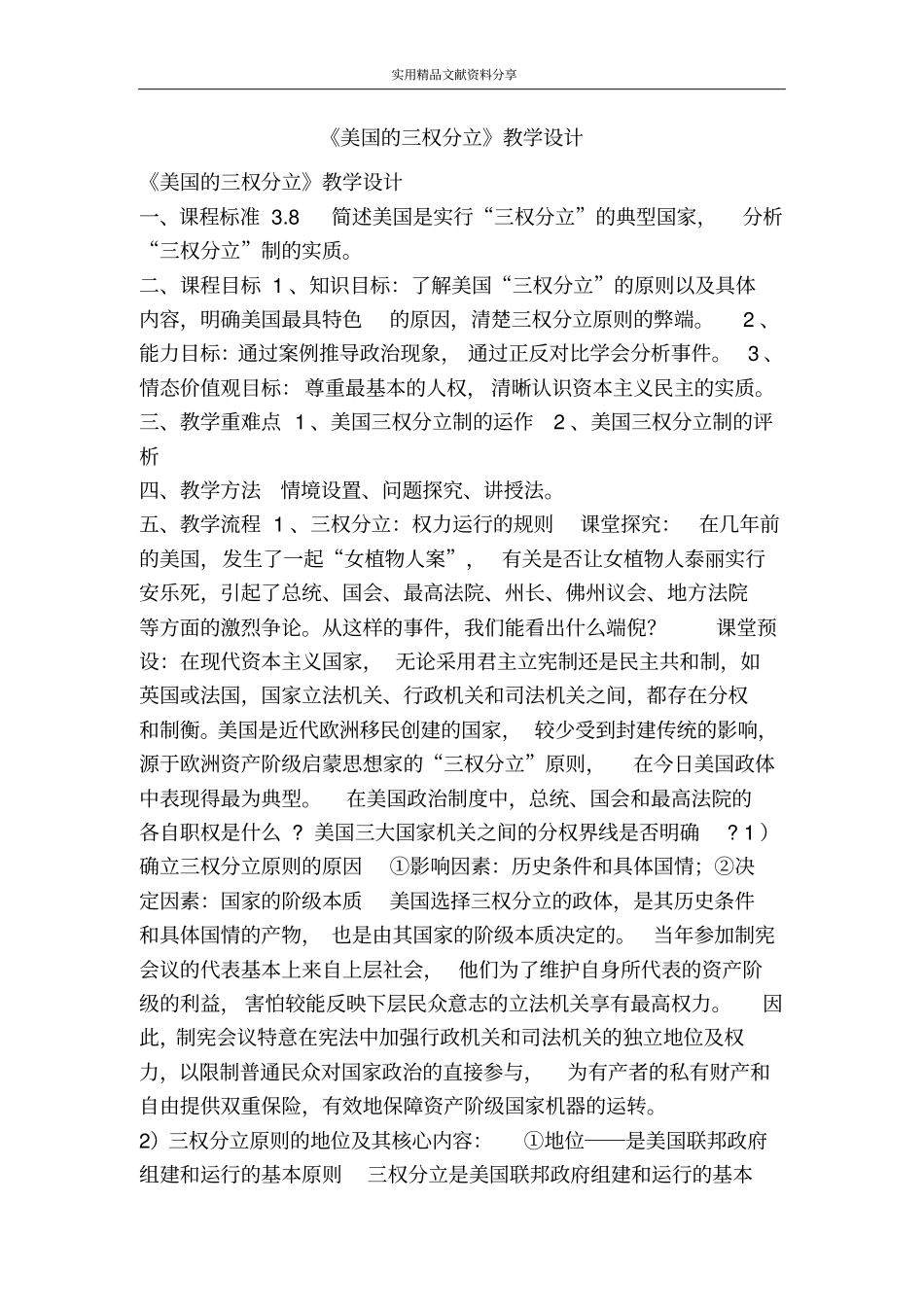 美国的三权分立教学设计_第1页