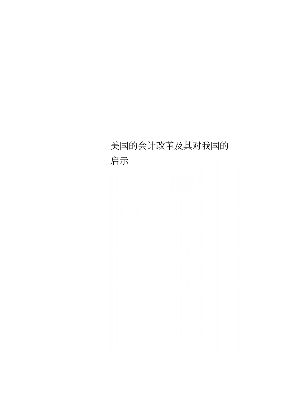 美国的会计改革及其对我国的启示_第1页