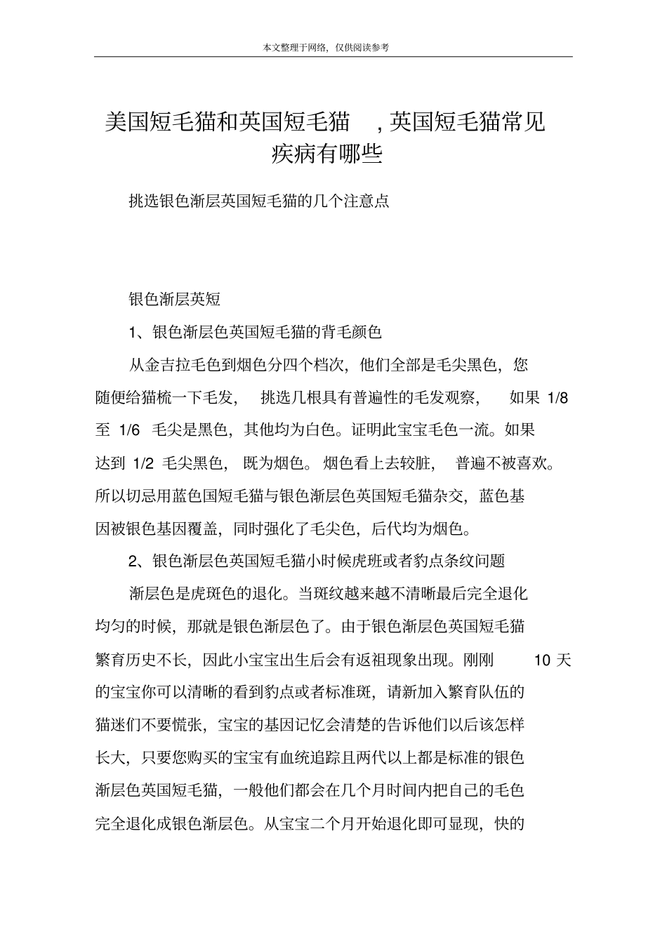 美国短毛猫和英国短毛猫,英国短毛猫常见疾病有哪些_第1页