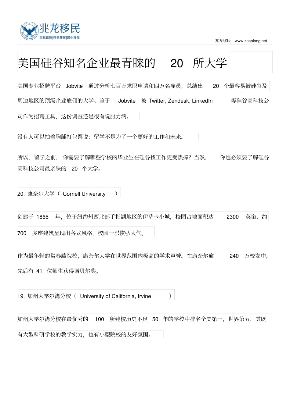 美国硅谷知名企业最青睐的20所大学讲解_第1页