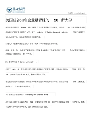 美国硅谷知名企业最青睐的20所大学讲解