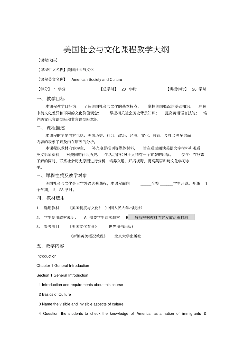 美国社会与文化课程教学大纲_第1页