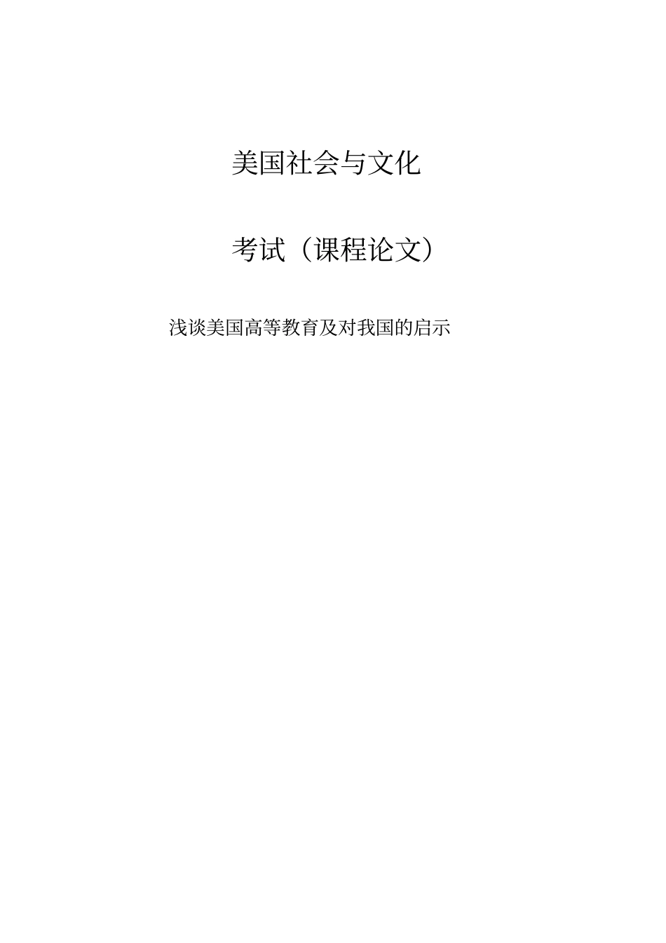 美国社会文化论文_第1页
