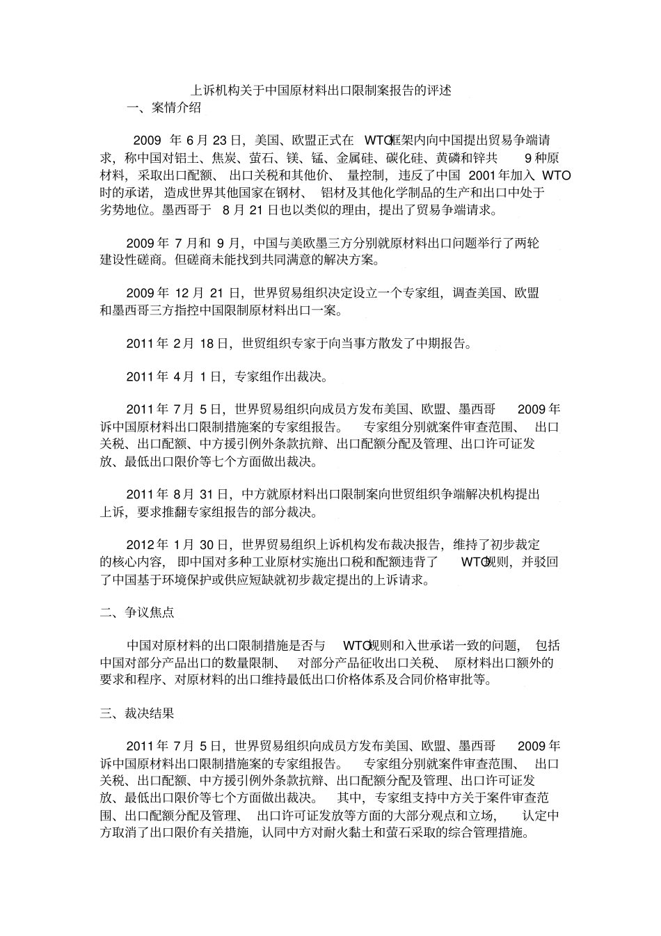 美国等就中国原材料出口限制案报告的评述_第1页