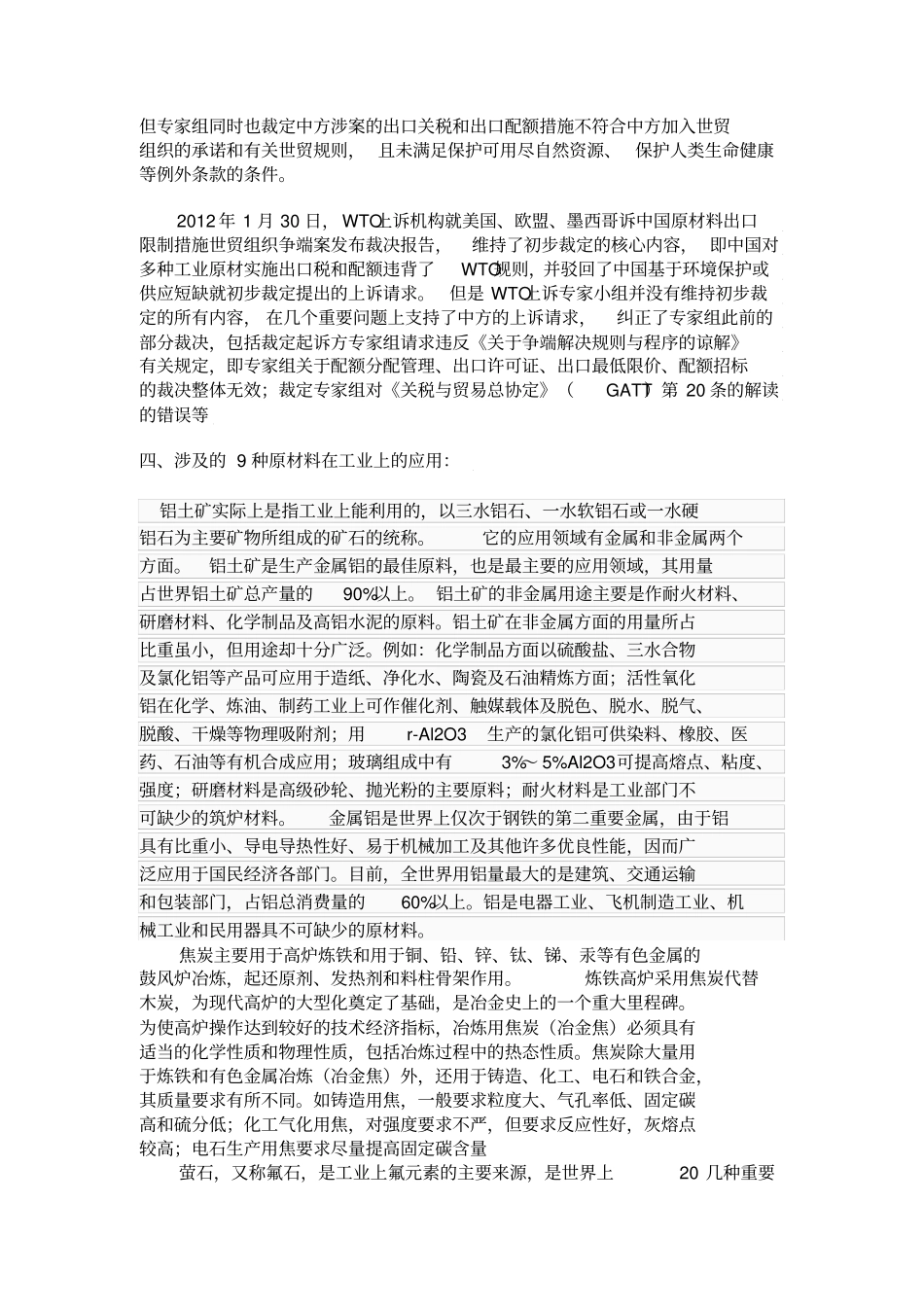 美国等就中国原材料出口限制案报告的评述_第2页