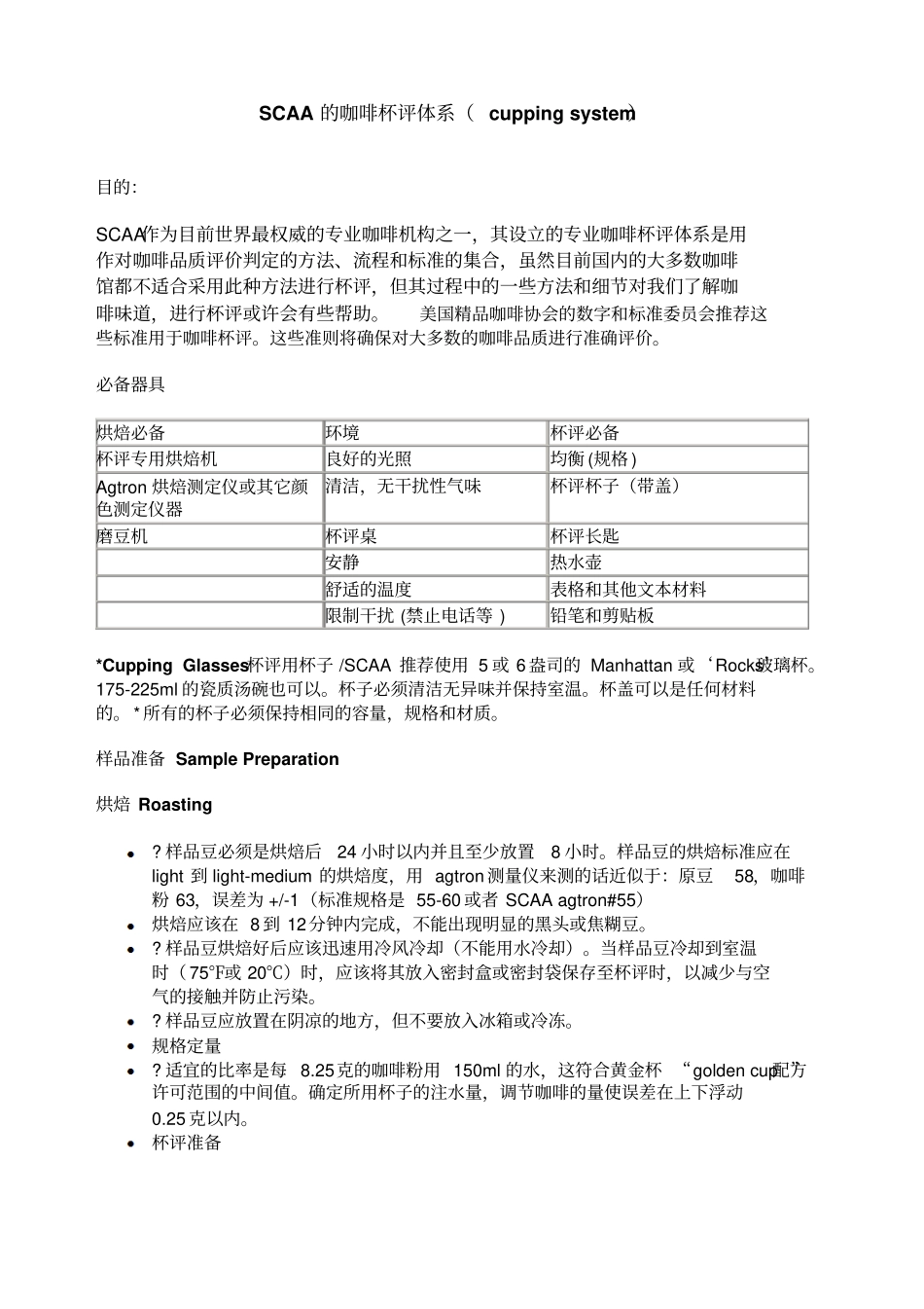 美国精品咖啡协会的咖啡杯评体系_第1页