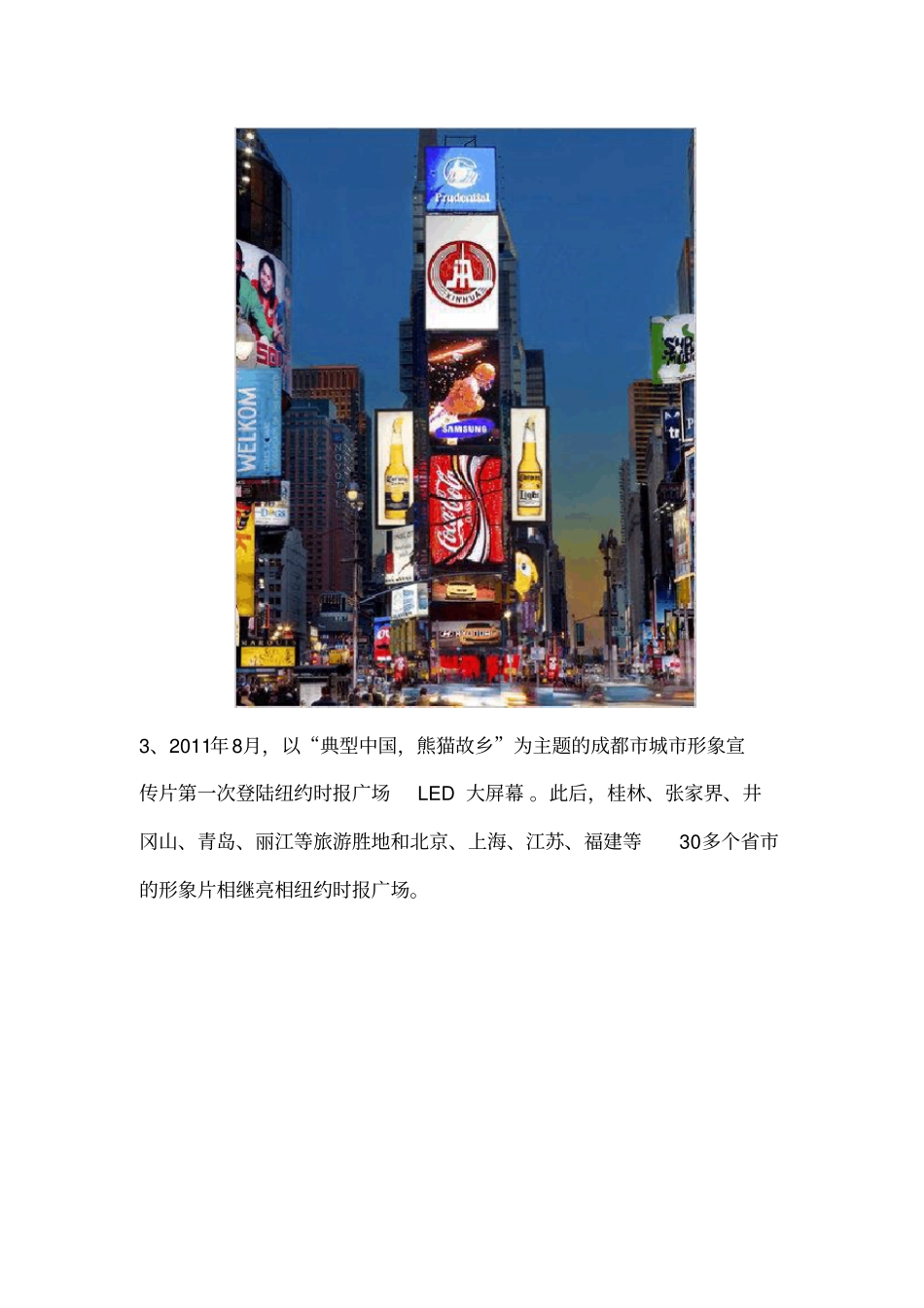 美国纽约时报广场LED大屏幕近年来宣传的中国广告_第2页